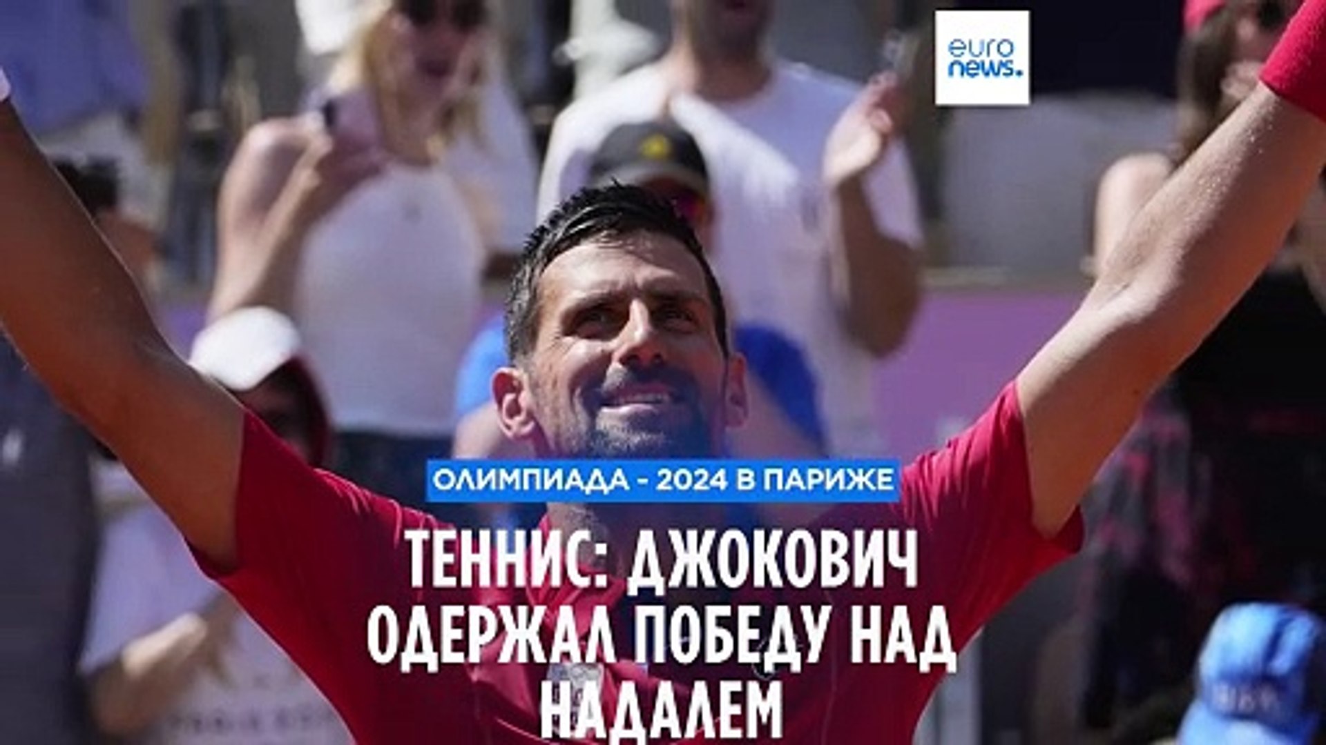 ⁣ОИ - 2024: Новак Джокович обыграл Рафаэля Надаля