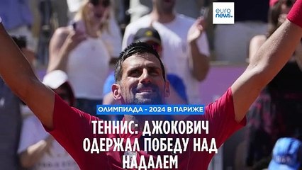 ОИ - 2024: Новак Джокович обыграл Рафаэля Надаля