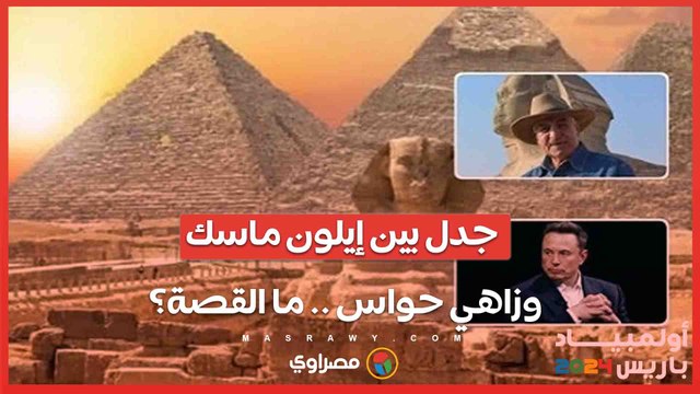 إيلون ماسك يدعي- الكائنات الفضائية بنت الأهرامات .. كيف ردإيلون ماسكإيلون ماسكإيلون ماسك؟