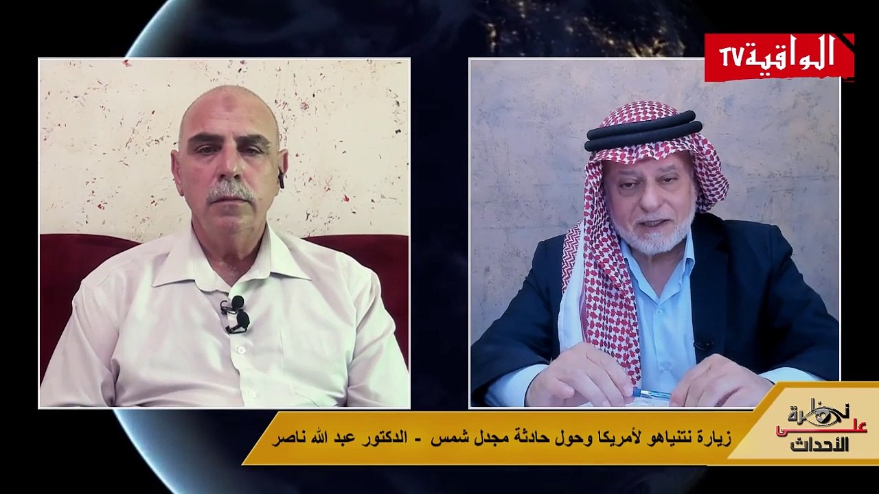 نظرة على الأحداث (493) حول زيارة نتنياهو لأمريكا وحول حادثة مجدل شمس - الدكتر عبد الله ناصر
