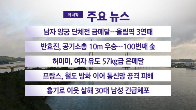 [YTN 실시간뉴스] 남자 양궁 단체전 금메달...올림픽 3연패 / YTN