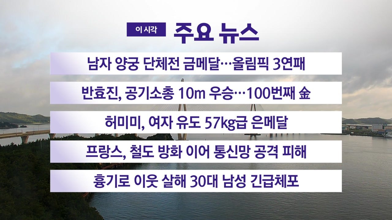 [YTN 실시간뉴스] 남자 양궁 단체전 금메달...올림픽 3연패 / YTN