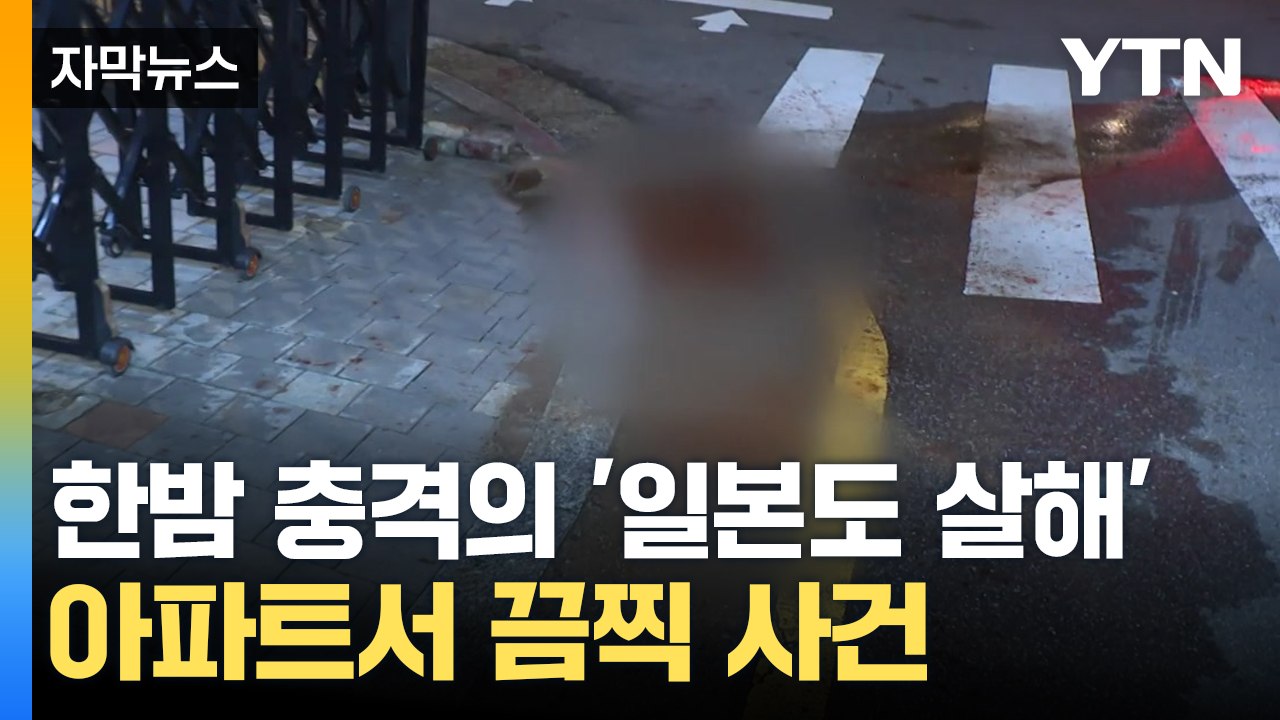 [자막뉴스] 아파트 정문서 벌어진 끔찍한 사건...'일본도 살해' 30대 체포 / YTN