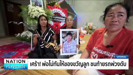 พ่อไม่ทันให้ของขวัญลูก ชนท้ายรถพ่วงดับ | เนชั่นทันข่าวเช้า | 30 ก.ค. 67 | PART 2