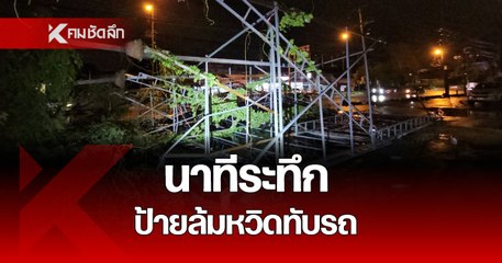 นาทีระทึก! พายุฝนถล่มป้ายโฆษณา พังถล่มเกือบทับรถ 🚗💥