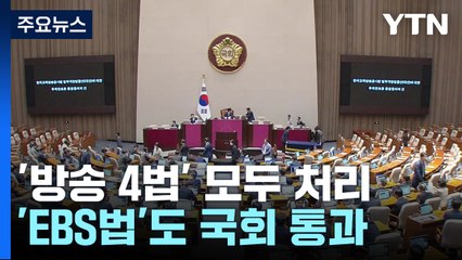野, 5박 6일 만에 방송4법 처리...與 "거부권 건의" / YTN
