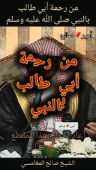 Télécharger la video: من رحمة أبي طالب بالنبي صلى الله عليه وسلم - الشيخ صالح المغامسي