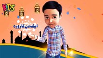 Ghulam Rasool aur Doston Ne Batain Roze Ki Barkatain - Ghulam Rasool Cartoon Series - Ramadan 2021