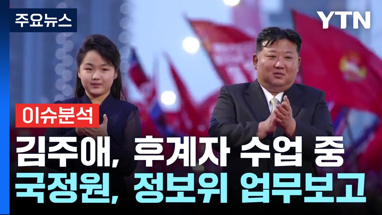[뉴스퀘어10] 국정원 "김주애, 후계자 수업 진행"...김정은 위원장 건강 '빨간불...