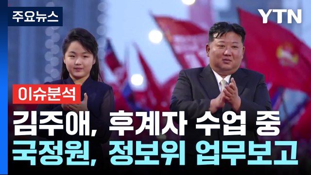 [뉴스퀘어10] 국정원 김주애, 후계자 수업 진행 ...김정은 위원장 건강 '빨간불'? / YTN