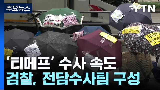 '티메프 사태' 검·경 동시 수사...법원, 기업회생 검토 / YTN