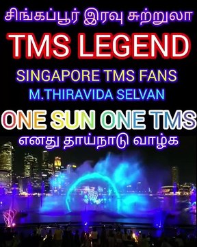 சிங்கப்பூர் இரவு சுற்றுலா TMS LEGEND SINGAPORE TMS FANS M.THIRAVIDA SELVAN SINGAPORE