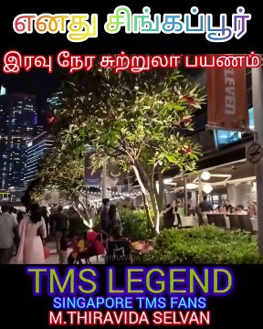 சிங்கப்பூர் இரவு சுற்றுலா TMS LEGEND SINGAPORE TMS FANS M.THIRAVIDA SELVAN SINGAPORE.