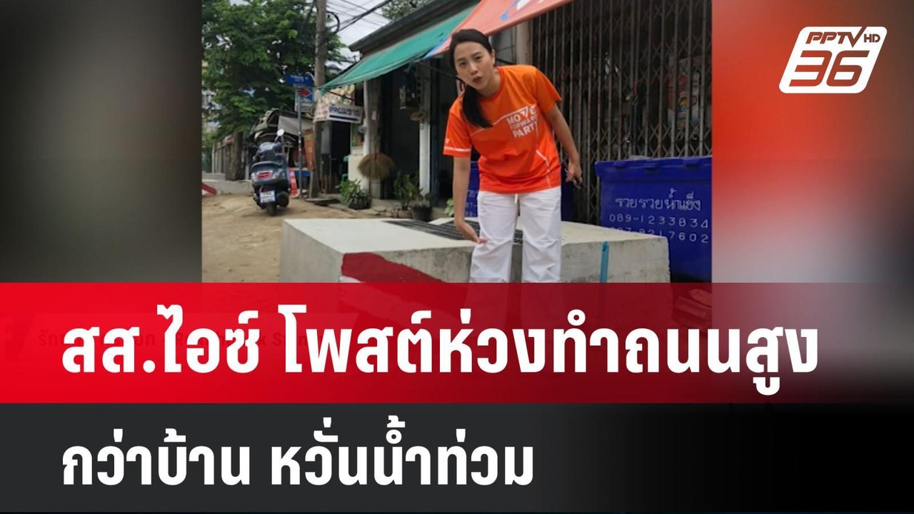 สส.ไอซ์ โพสต์ห่วงทำถนนสูงกว่าบ้าน หวั่นน้ำท่วม | โชว์ข่าวเช้านี้ | 30 ก.ค. 67