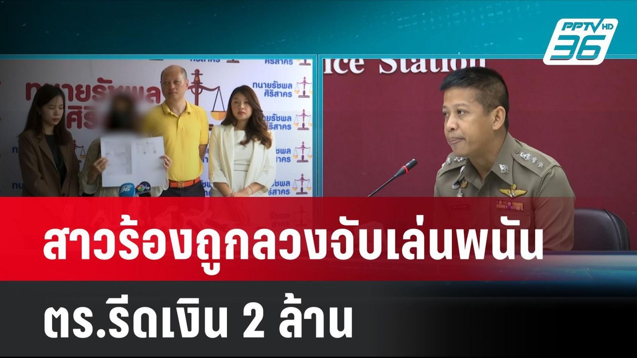 สาวร้องถูกลวงจับเล่นพนัน ตร.รีดเงิน 2 ล้าน | โช...