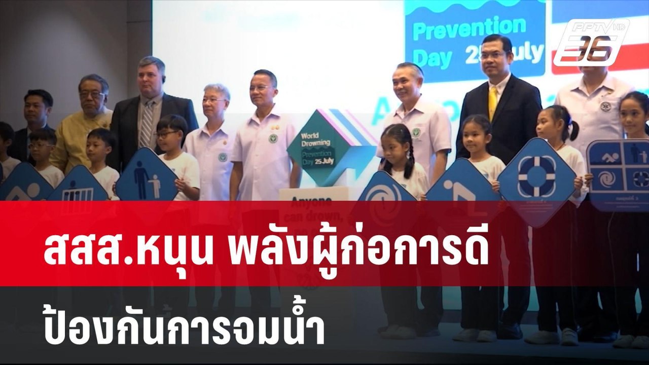 สสส.หนุนพลังผู้ก่อการดีป้องกันการจมน้ำ  | โชว์ข...