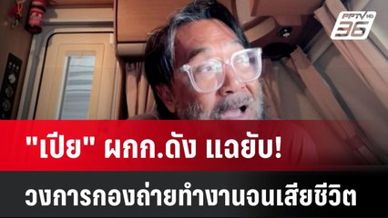 "เปีย" ผกก.ดัง แฉยับ! วงการกองถ่ายทำงานจนเสียชีวิต | โชว์ข่าวเช้านี้ | 30 ก.ค. 67
