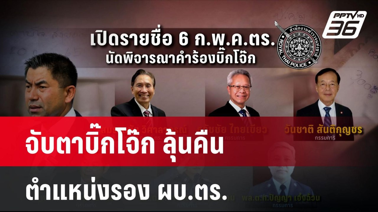จับตาบิ๊กโจ๊ก ลุ้นคืนตำแหน่งรอง ผบ.ตร. | โชว์ข่...