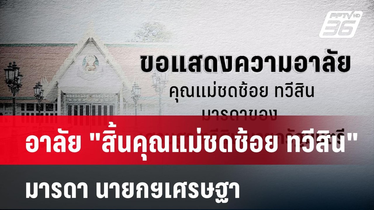 อาลัย "สิ้นคุณแม่ชดช้อย ทวีสิน" มารดานายกฯเศรษฐ...