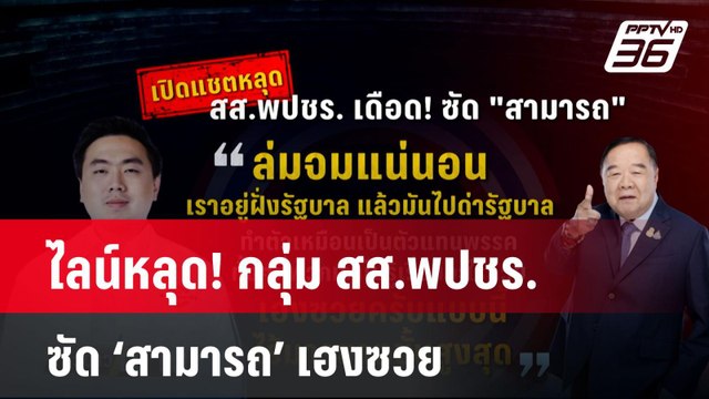 ไลน์หลุด! กลุ่ม สส.พปชร. ซัด ‘สามารถ’ เฮงซวย | โชว์ข่าวเช้านี้ | 30 ก.ค. 67
