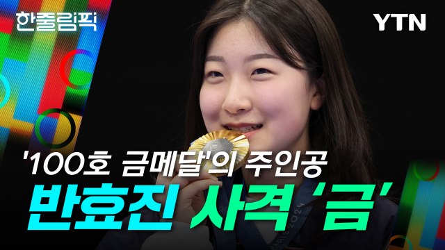 [한줄림픽] '100호 금메달'의 주인공...'16살 고교생' 반효진, 공기소총 10m 금 / YTN