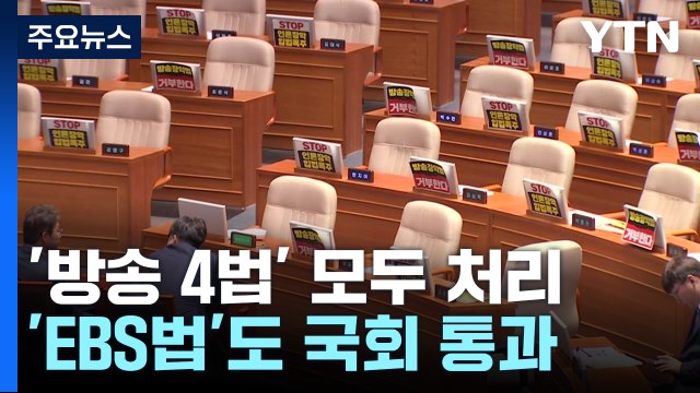 野, 5박 6일 만에 방송4법 처리...與 거부권 건의 / YTN