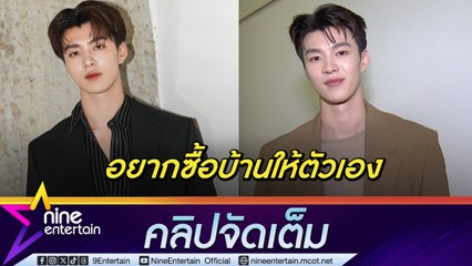 มีน นิชคุณ ตั้งเป้าซื้อบ้านหลังแรกให้ตัวเอง เล่าชอบลืมตัวไม่ห่วงหล่อตอนเล่นบาส (คลิปจัดเต็ม)