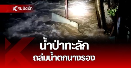 "น้ำป่าไหลหลาก" ทะลัก น้ำตกนางรอง กลางดึก