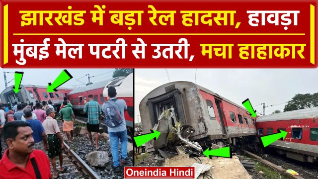 Jharkhand Train Derailed: झारखंड में रेल हादसा, 25 घायल| Howrah Mumbai Mail Express | वनइंडिया हिंदी