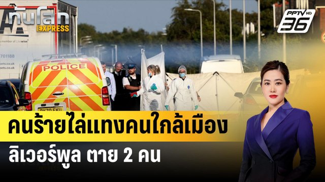 คนร้ายไล่แทงคนใกล้เมืองลิเวอร์พูล ตาย2คน | ทันโลกEXPRESS | 30 ก.ค. 67