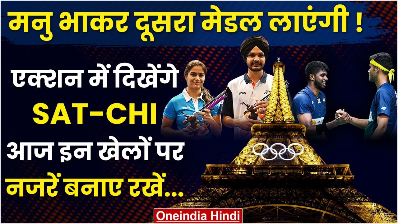 Paris Olympics 2024: Manu, Indian Hockey Team आज एक्शन में दिखेगी, देखे शेड्यूल |वनइंडिया हिंदी