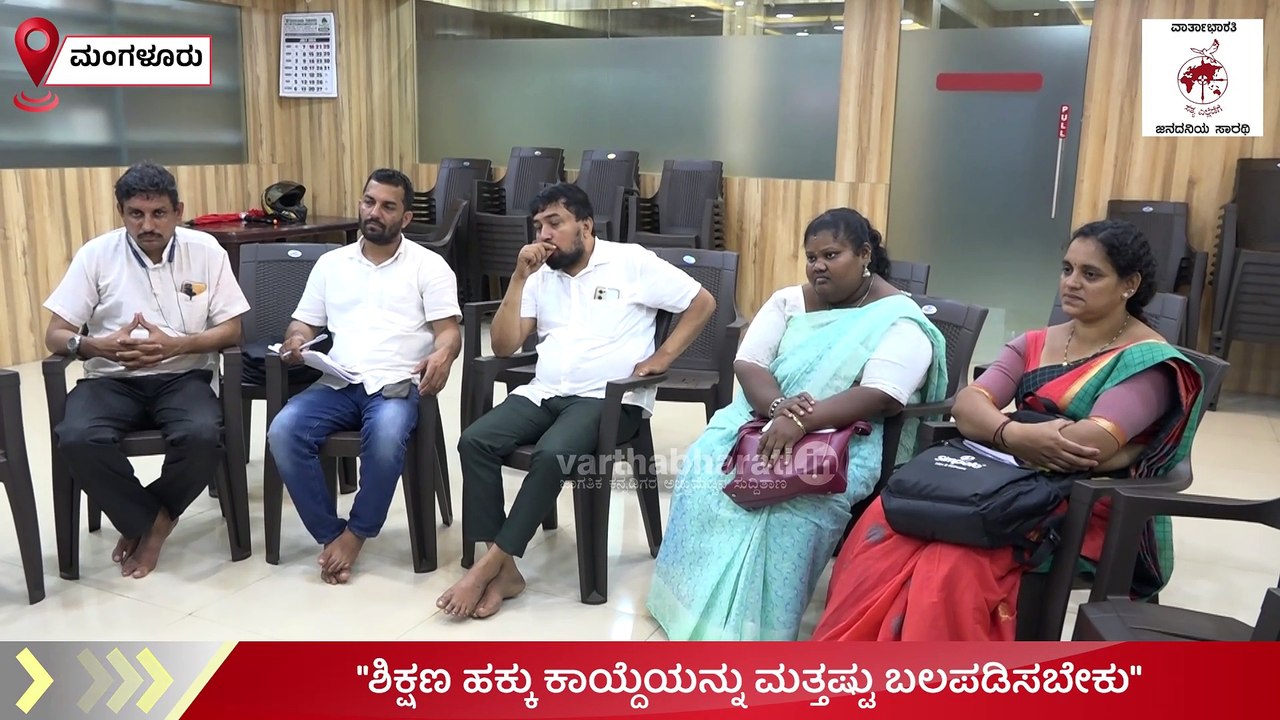 "ಶಿಕ್ಷಣ ಹಕ್ಕು ಕಾಯ್ದೆಯನ್ನು ಮತ್ತಷ್ಟು ಬಲಪಡಿಸಬೇಕು"