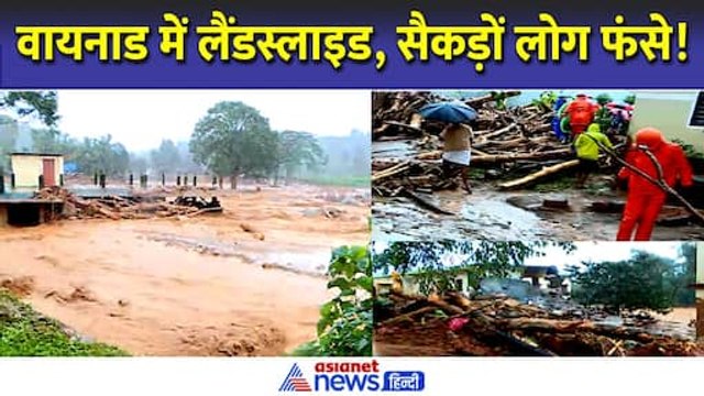 केरल के Wayanad में लैंडस्लाइड ने मचाई तबाही, 100 से भी ज्यादा लोग फंसे