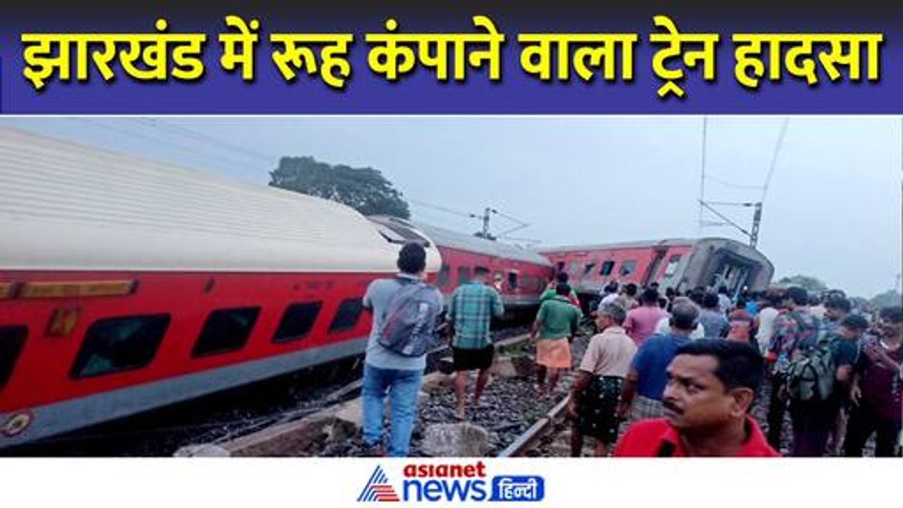 Jharkhand Train Accident : बिहार के बाद अब झारखंड में बहुत बड़ा ट्रेन हादसा । Train Accident Today