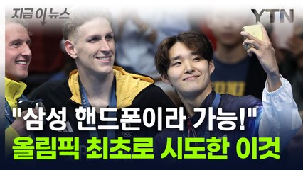 파리 올림픽서 처음 본 '이 장면'...삼성전자가 최초로 해냈다 [지금이뉴스] / YTN