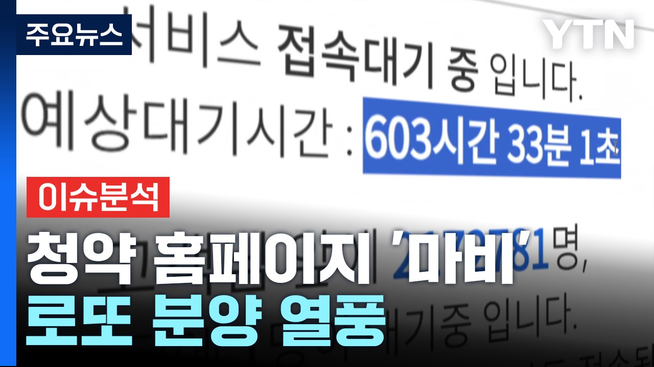 [뉴스나우] "당첨되면 20억 차익" 로또 분양 열풍...부동산 더 오르나? / YTN