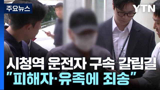 '시청역 역주행' 운전자, 구속 기로... 죄송하다 / YTN