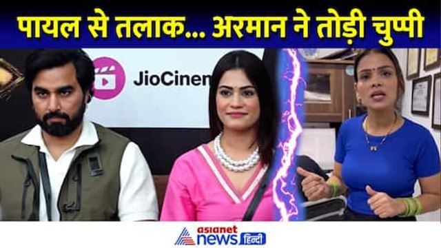 Armaan Malik ने Payal Malik के तलाक वाले वीडियो पर तोड़ी चुप्पी । Bigg Boss OTT 3 House । Kritika