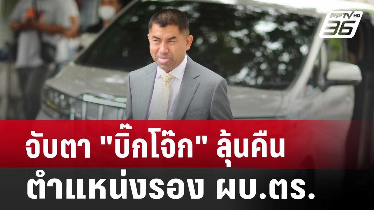 จับตา "บิ๊กโจ๊ก" ลุ้นคืนตำแหน่ง รอง ผบ.ตร. | เท...