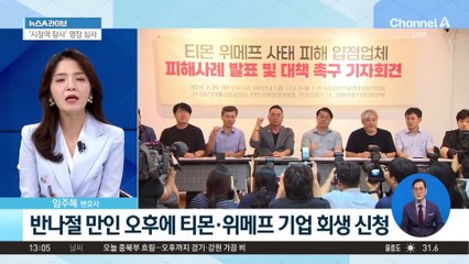 티몬·위메프 결국 ‘회생 신청’…피해자 보상 어쩌나