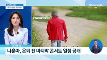 나훈아 “마지막 공연에  남은 혼 태우겠다”