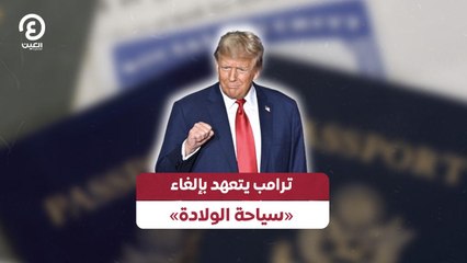 ‎⁨ترامب يتعهد بإلغاء «سياحة الولادة»⁩