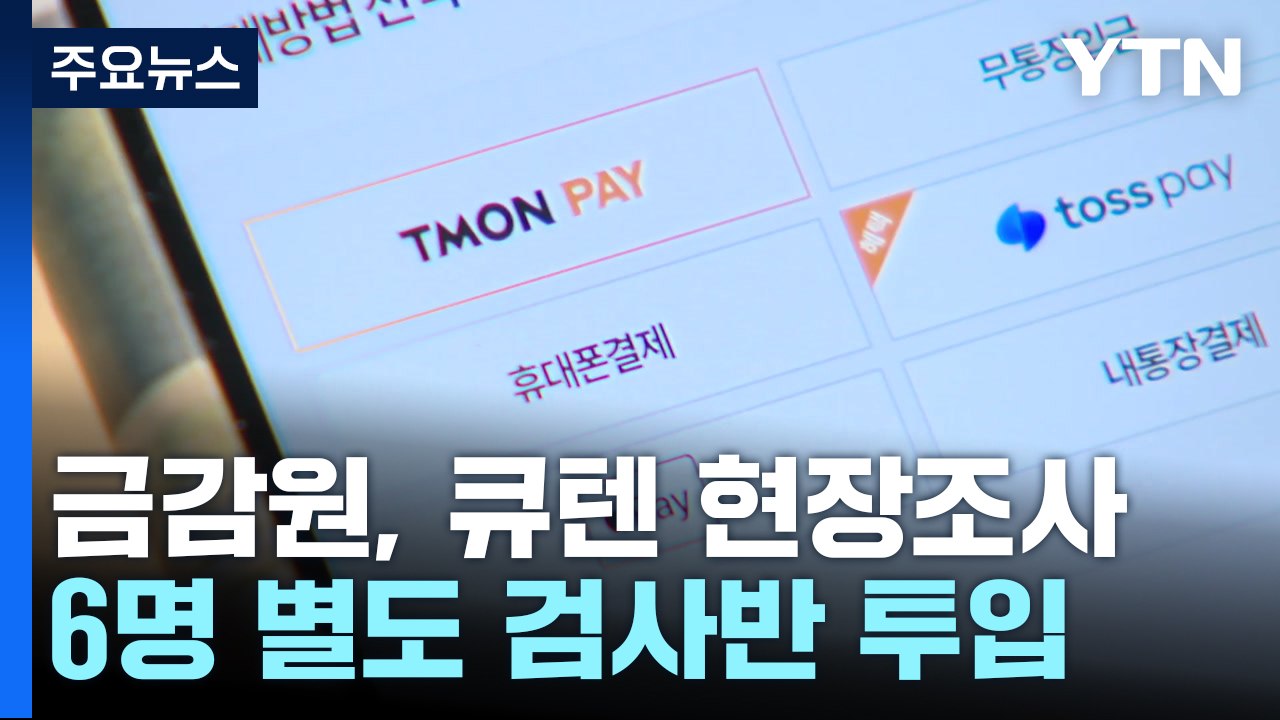 금감원, 큐텐 현장 조사...피해자들 "회생 신청은 기만" / YTN