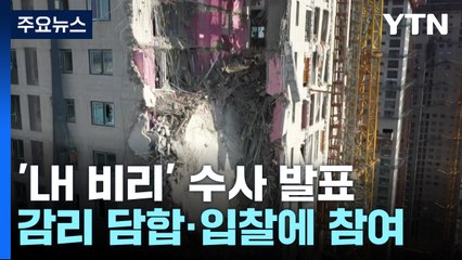 검찰, 'LH 입찰 비리' 수사 결과 발표...가담자 68명 기소 / YTN