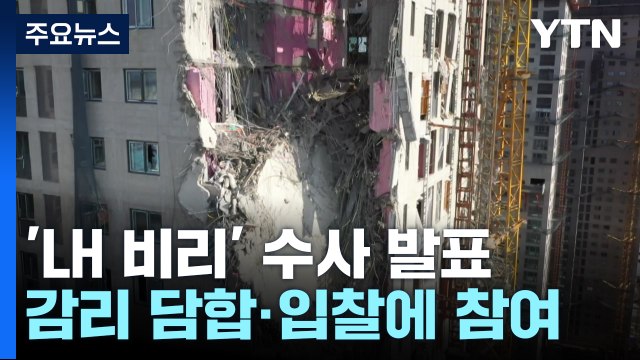검찰, 'LH 입찰 비리' 수사 결과 발표...가담자 68명 기소 / YTN