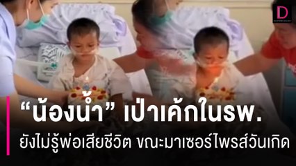 "น้องน้ำ" เป่าเค้กในรพ. ยังไม่รู้พ่อเสียชีวิต ขณะมาเซอร์ไพรส์วันเกิด | HOTSHOT เดลินิวส์ 30/07/67