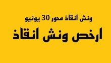 ونش انقاذ محور 30 يونيو - ارخص ونش انقاذ على محور 30 يونيو