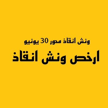 ونش انقاذ محور 30 يونيو - ارخص ونش انقاذ على محور 30 يونيو