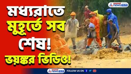 ঘুমের মধ্যেই সব শেষ! কেরালায় ভয়ঙ্কর ভূমিধস! ১০০ ছাড়াতে পারে মৃতের সংখ্যা!