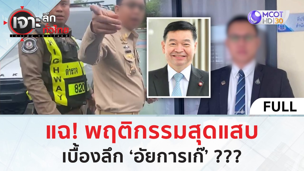 (คลิปเต็ม) แฉ! พฤติกรรมสุดแสบ...เบื้องลึก ‘อัยการเก๊’ ??? (30 ก.ค. 67) | เจาะลึกทั่วไทย